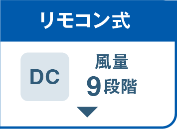 リモコン式DCリビング扇風機