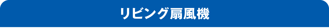 リビング扇風機
