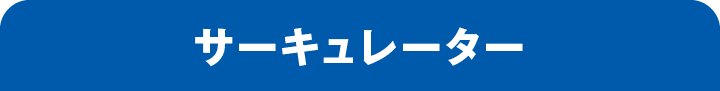 サーキュレーター