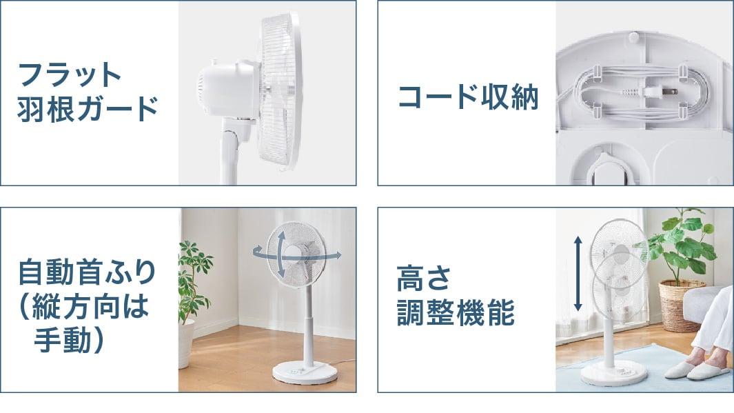 フラット羽根ガード コード収納 自動首ふり（縦方向は手動） 高さ調整機能