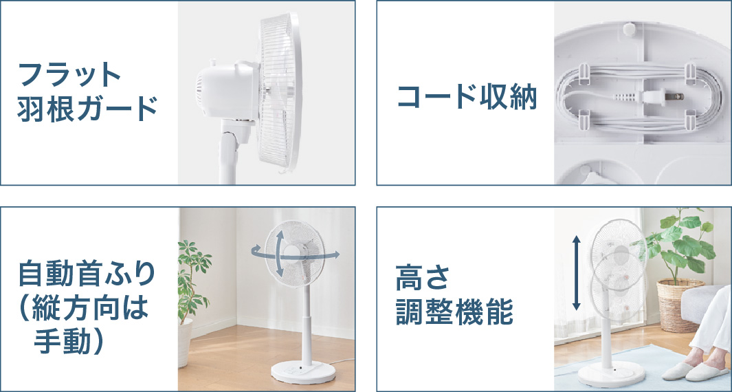 フラット羽根ガード コード収納 自動首ふり（縦方向は手動） 高さ調整機能