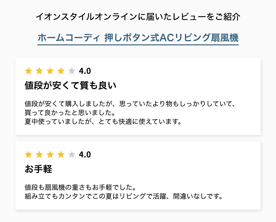 イオンスタイルオンラインに届いたレビューをご紹介 値段が安くて質も良い お手軽