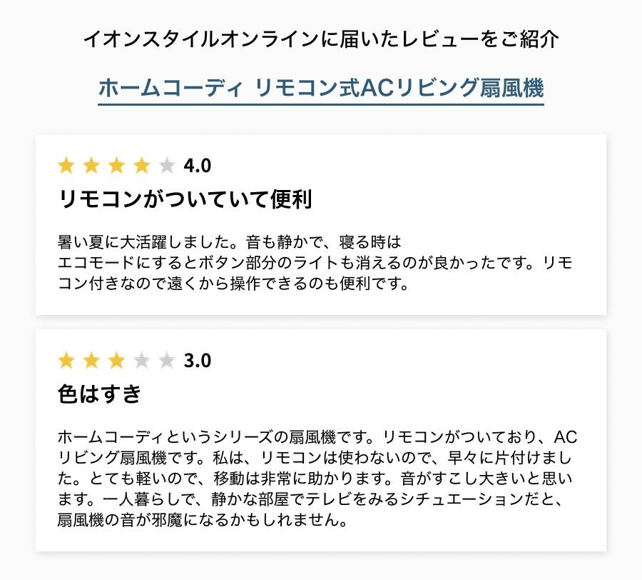 イオンスタイルオンラインに届いたレビューをご紹介 リモコンがついていて便利 色はすき