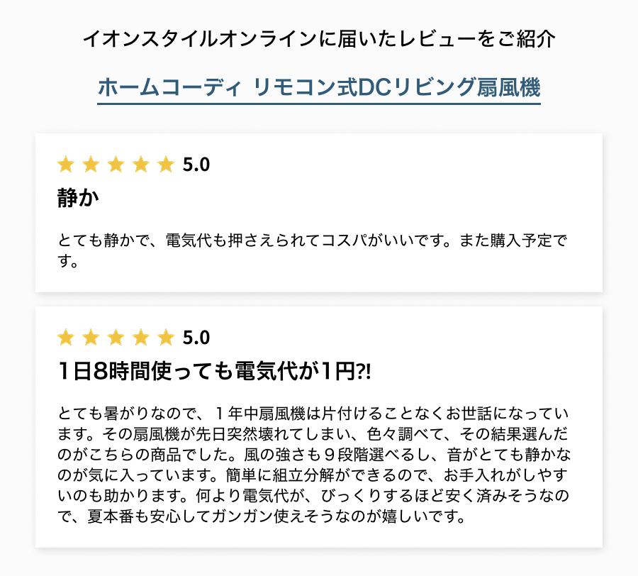 イオンスタイルオンラインに届いたレビューをご紹介 静か 1日8時間使っても電気代が1円⁈