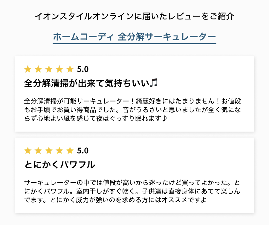 イオンスタイルオンラインに届いたレビューをご紹介 全分解清掃が出来て気持ちいい とにかくパワフル