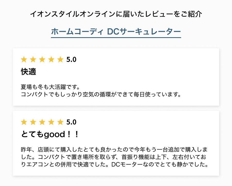 イオンスタイルオンラインに届いたレビューをご紹介 快適 とてもgood！！