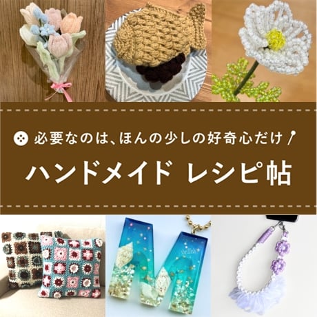 ハンドメイド レシピ帖