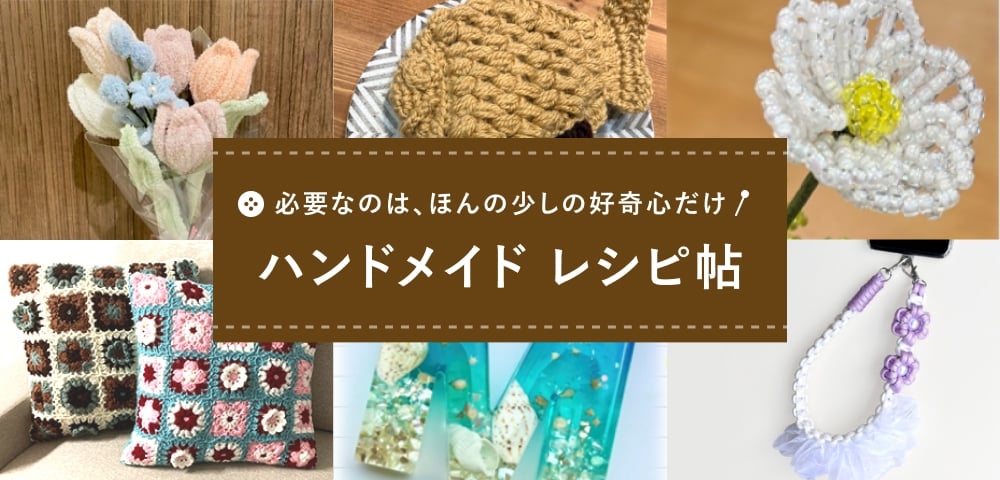 必要なのは、ほんの少しの好奇心だけ ハンドメイド・レシピ帖