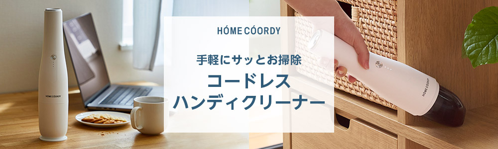 HOME COORDY コードレスハンディクリーナー