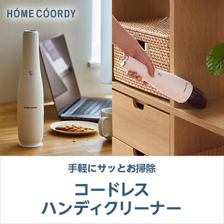 HOME COORDY コードレスハンディクリーナー