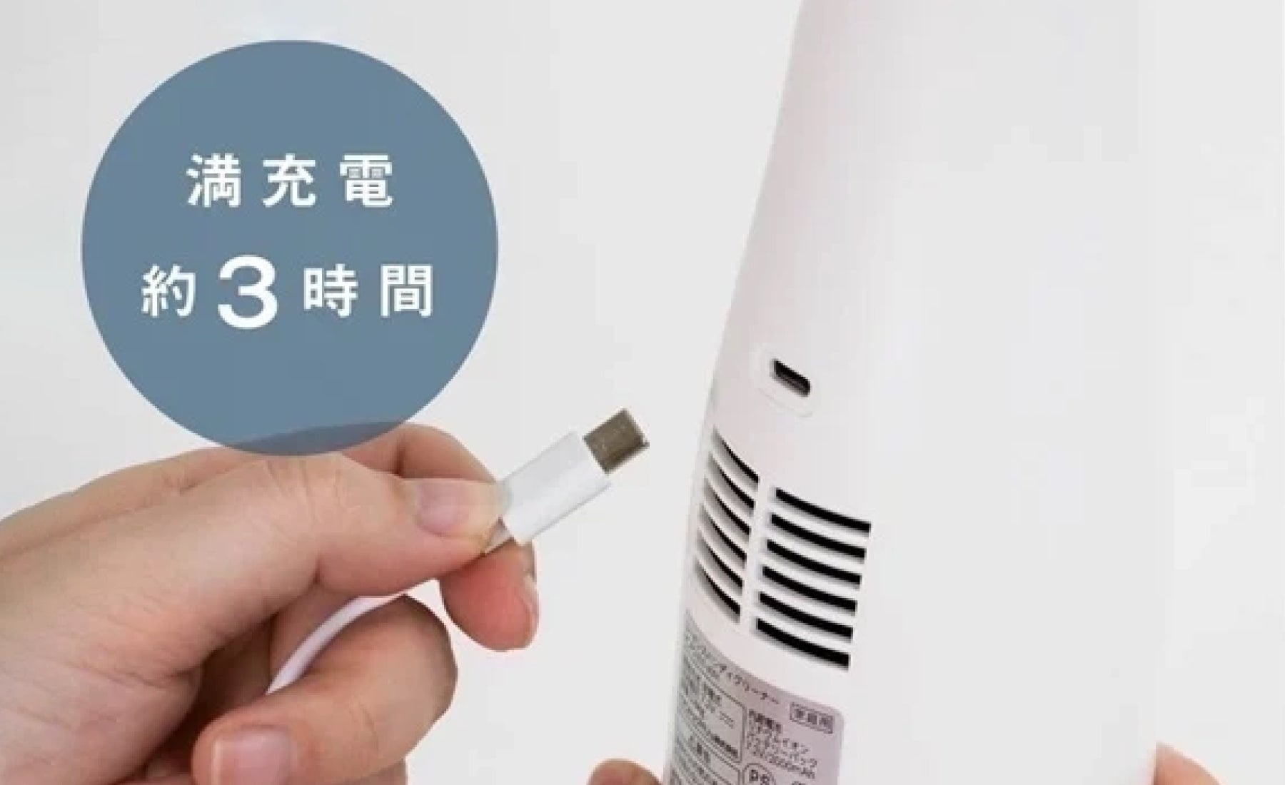 USB TypeCで充電 満充電 約3時間