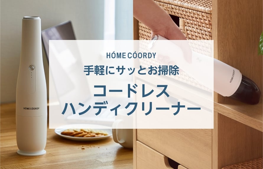 手軽にサッとお掃除 コードレスハンディクリーナー