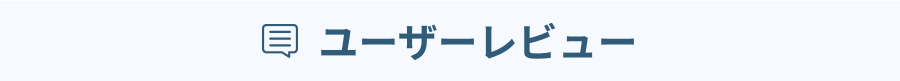 ユーザーレビュー