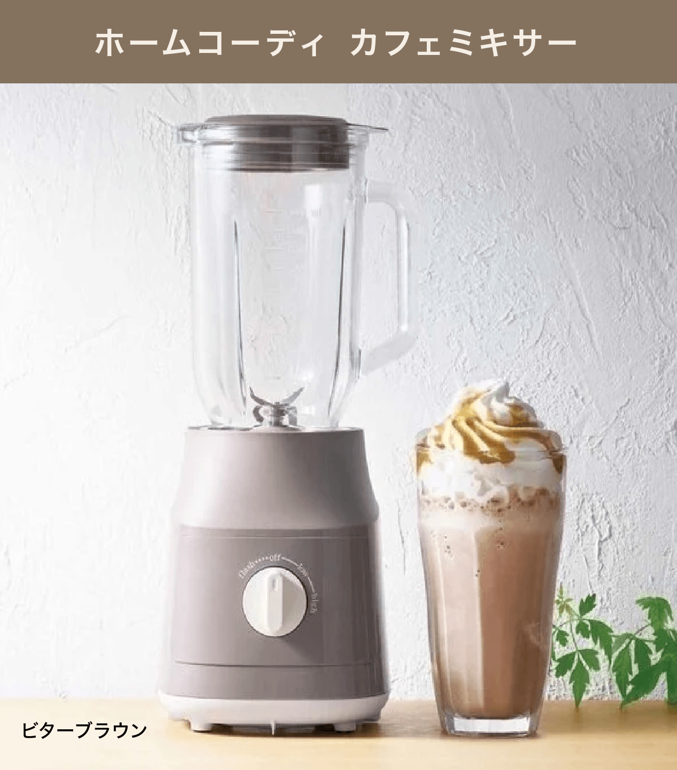 ホームコーディ カフェミキサー ビターブラウン