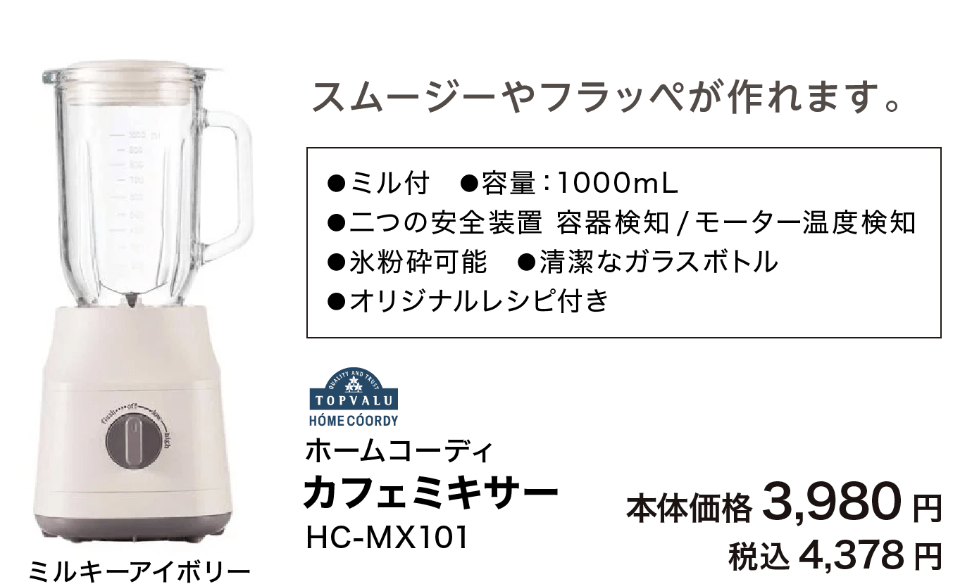 ミルキーアイボリー ホームコーディ カフェミキサー HC-MX101 本体価格 3,980円 税込 4,378円