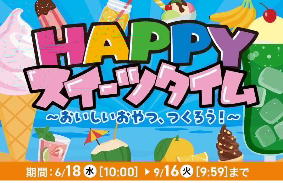 HAPPYスイーツタイム おいしいおやつ、つくろう!