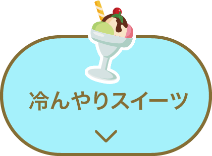 冷んやりスイーツ