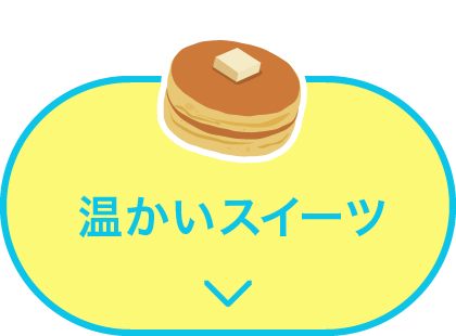 温かいスイーツ