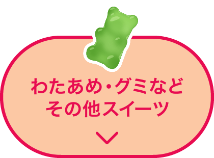 わたあめ・グミなど その他スイーツ