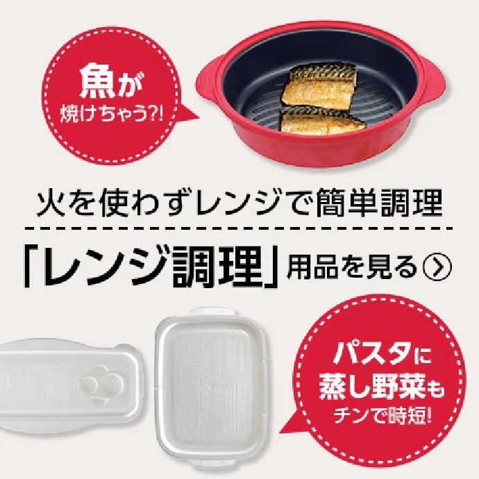 魚が焼けちゃう?! 火を使わずレンジで簡単調理 「レンジ調理」用品を見る パスタに蒸し野菜もチンで時短!