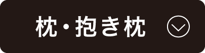 枕・抱き枕