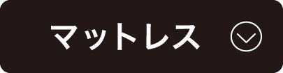 マットレス
