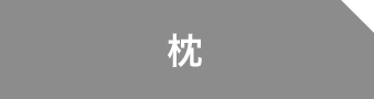 枕 非選択