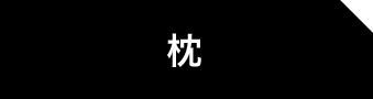 枕 選択中