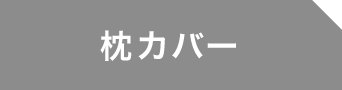 枕カバー 非選択