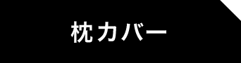 枕カバー 選択中