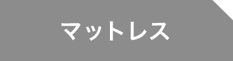 マットレス 非選択