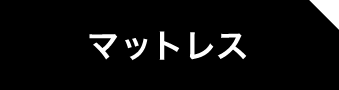 マットレス 選択中