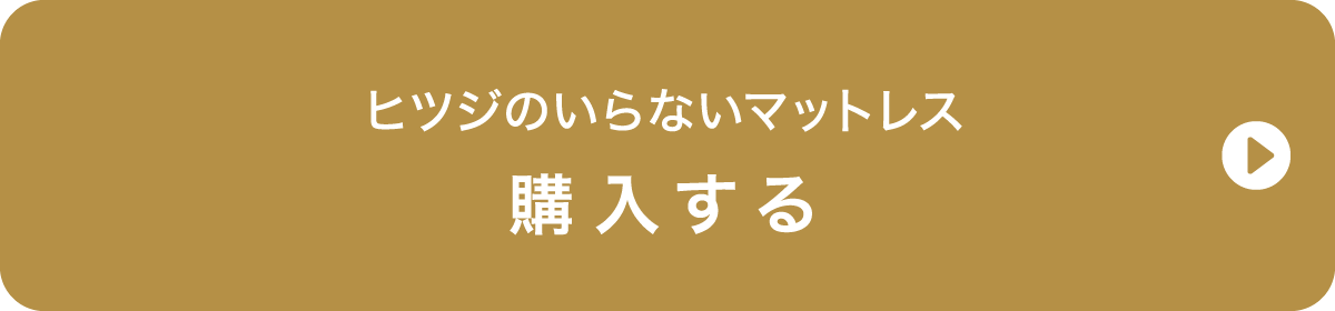 ヒツジのいらないマットレス ご購入はこちら