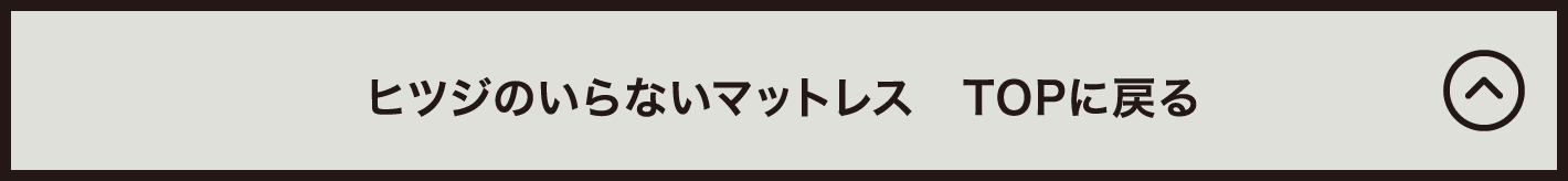 ヒツジのいらないマットレス TOPに戻る