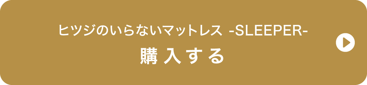 ヒツジのいらないマットレス SLEEPER ご購入はこちら