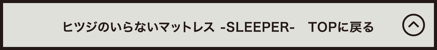 ヒツジのいらないマットレス SLEEPER TOPに戻る