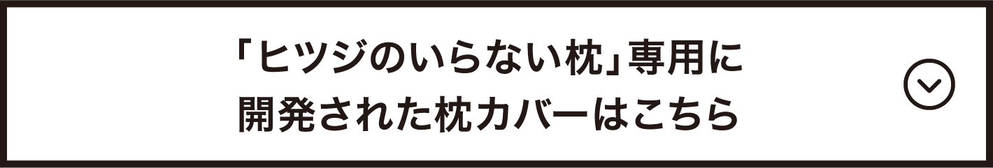 「ヒツジのいらない枕」専用に開発されたカバーはこちら