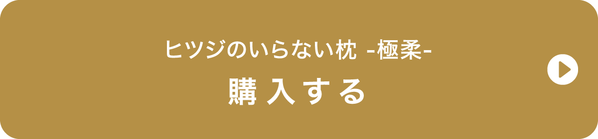 ヒツジのいらない枕 極柔 ご購入はこちら
