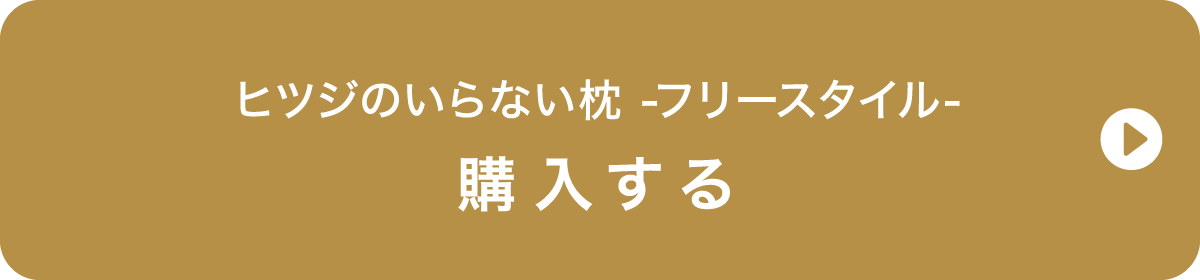 ヒツジのいらない枕 フリースタイル ご購入はこちら
