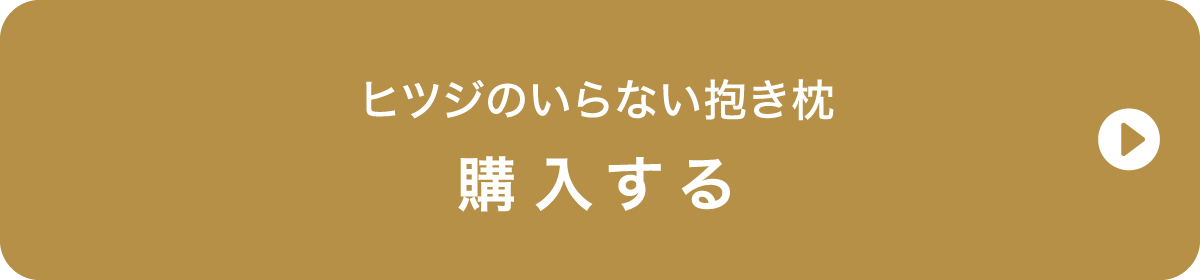 ヒツジのいらない抱き枕 ご購入はこちら