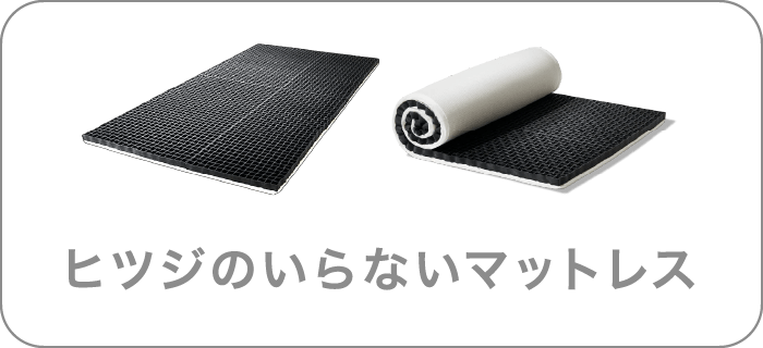 ヒツジのいらないマットレス 非選択