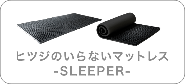 ヒツジのいらないマットレス SLEEPER 非選択