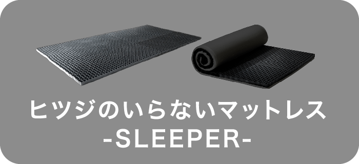 ヒツジのいらないマットレス SLEEPER 選択中