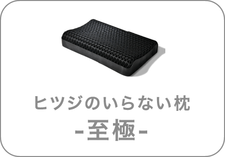 ヒツジのいらない枕 至極 非選択