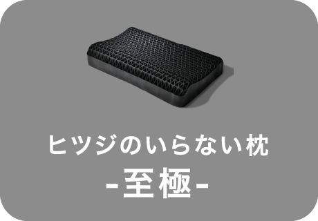 ヒツジのいらない枕 至極 選択中