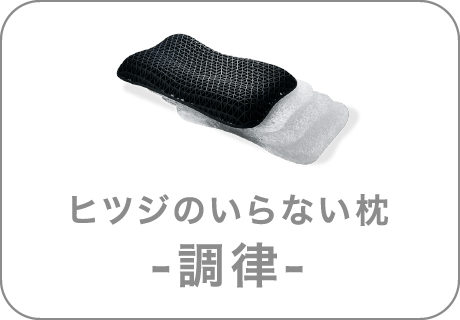 ヒツジのいらない枕 調律 非選択