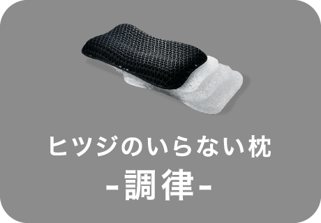 ヒツジのいらない枕 調律 選択中