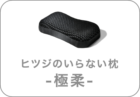 ヒツジのいらない枕 極柔 非選択