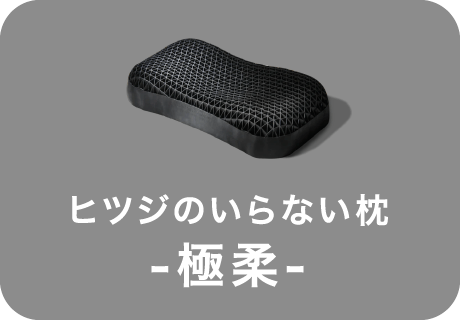 ヒツジのいらない枕 極柔 選択中