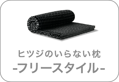 ヒツジのいらない枕 フリースタイル 非選択